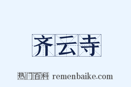 齐云寺是什么意思的图片